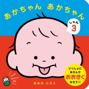 [新品]あかちゃん あかちゃん (全3冊) 全巻セット