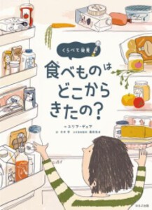 [新品]食べものはどこからきたの? くらべて発見