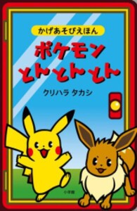 [新品]ポケモンとんとんとん (かげあぞびえほん)