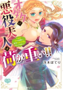 [新品]オタクに悪役夫人は荷が重い!!〜糖度高めの伯爵に、毎晩イかされちゃってます。〜 (1巻 全巻)