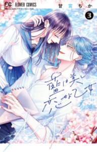 [新品]藍は美し恋せよ乙女 (1-3巻 全巻) 全巻セット