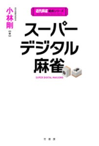 [新品]スーパーデジタル麻雀