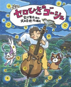 [新品][絵本]えほん宮沢賢治ワールド セロひきのゴーシュ