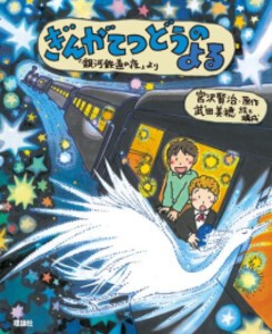 [新品][絵本]えほん宮沢賢治ワールド ぎんがてつどうのよる