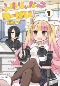 [新品]ふゆりぃな先生のろーばい(1巻 最新刊)