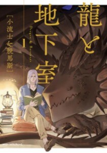 [新品]龍と地下室(1巻 最新刊)