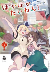 [新品]ぽかぽかたいわん!(1巻 最新刊)