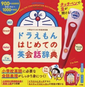 [新品]タッチペンで音が聞ける! ドラえもんはじめての英会話辞典