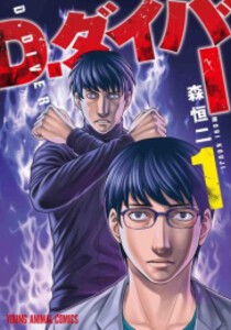 [新品]D.ダイバー (1巻 最新刊)