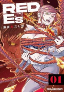 [新品]RED Es (1巻 最新刊)