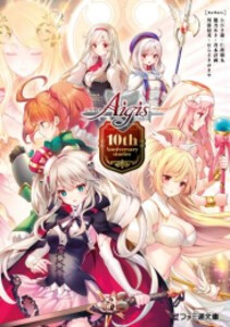 [新品][ライトノベル]千年戦争アイギス 10th Anniversary stories (全1冊)