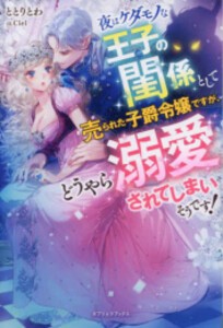 [新品][ライトノベル]夜はケダモノな王子の閨係として売られた子爵令嬢ですが、どうやら溺愛されてしまいそうです! (全1冊)