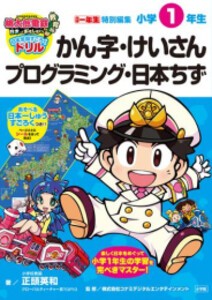 [新品]桃太郎電鉄教育版 日本全国すごろくドリル 小学1年生 かんじ・けいさん・プログラミング・日本ちず