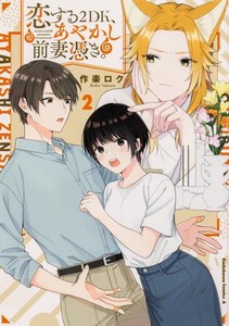 [新品]恋する2DK、あやかし前妻憑き。 (1-2巻 最新刊) 全巻セット