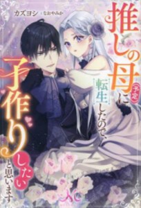 [新品][ライトノベル]推しの母(予定)に転生したので、子作りしたいと思います (全1冊)