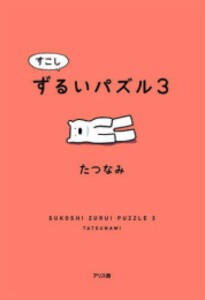 [新品]すこしずるいパズル (全3冊) 全巻セット