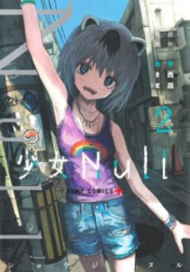 [新品]少女Null (1-2巻 最新刊) 全巻セット