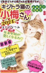 [新品]デラックスねこぱんち キジトラ猫の小梅さん 2024 (1巻 全巻)