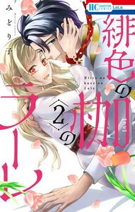 [新品]緋色の枷のラーレ (1巻 最新刊)