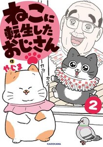 [6月中旬より発送予定][新品]ねこに転生したおじさん (1-2巻 最新刊) 全巻セット [入荷予約]