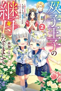 [新品][ライトノベル]双子王子の継母になりまして嫌われ悪女ですが、そんなことより義息子たちが可愛すぎて困ります〜 (全1冊)