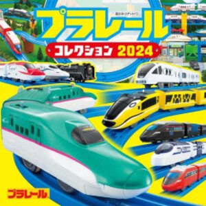 [新品]プラレールコレクション2024