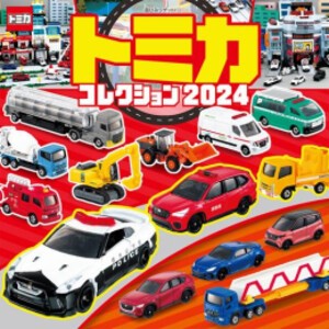 [新品]トミカコレクション2024