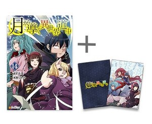 [新品]◆特典あり◆月が導く異世界道中 (1-13巻 最新刊)[限定A5クリアファイル&蔵出ししおり付き] 全巻セット