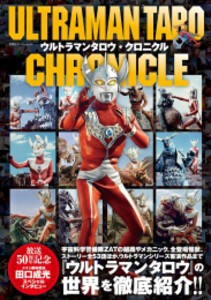 [新品]ウルトラマンタロウ・クロニクル