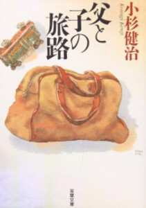 [新品][文庫]父と子の旅路