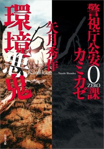 [新品][文庫]警視庁公安0課 カミカゼ (全4冊) 全巻セット