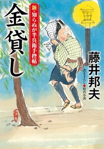 [新品][文庫]新・知らぬが半兵衛手控帖 (全21冊) 全巻セット