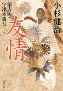 [新品][文庫]蘭方医・宇津木新吾 (全16冊) 全巻セット