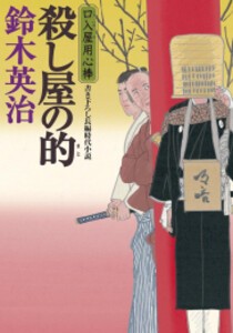 [新品][文庫]口入屋用心棒 (全50冊) 全巻セット