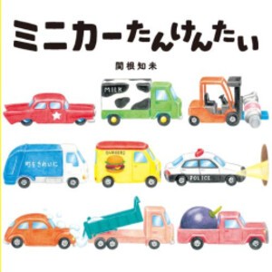 [新品]ミニカーたんけんたい