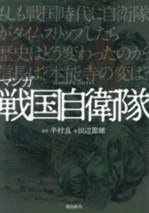 [新品]普及版 マンガ 戦国自衛隊 (1巻 全巻)