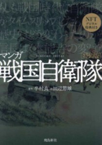 [新品]特装版 マンガ 戦国自衛隊 (1巻 全巻)