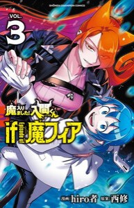 [5月下旬より発送予定][新品]◆特典あり◆魔入りました!入間くん if Episode of 魔フィア (1巻 最新刊)[オリジナル缶バッジ付き][入荷予