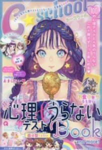 [新品]【C・SCHOOL】超ハッピー!心理テスト&うらないBOOK and more (C SCHOOL)