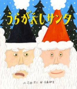 [新品][絵本]うらがえしサンタ