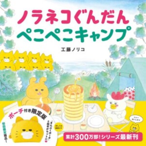 [新品]ノラネコぐんだん ぺこぺこキャンプ ポーチ付き限定版