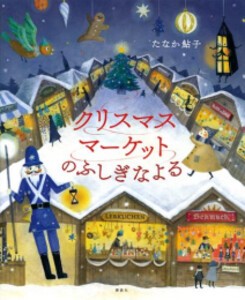 [新品][絵本]クリスマスマーケットのふしぎなよる