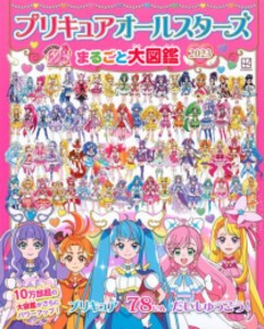 [新品][児童書]プリキュアオールスターズ まるごと大図鑑 2023