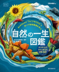 [新品][児童書]自然の一生図鑑 あらゆるものの“ライフサイクル”を知って地球環境を学ぶ