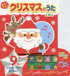 [新品][絵本]おとのでる♪クリスマスのうたえほん