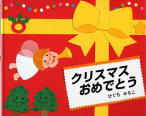 [新品]クリスマスおめでとう