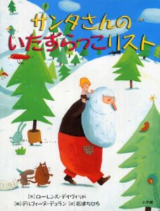 [新品]サンタさんのいたずらっこリスト