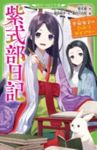 [新品]紫式部日記 平安女子のひみつダイアリー