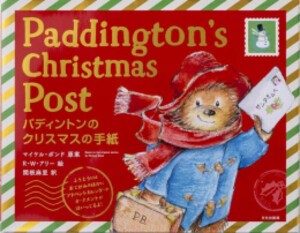 [新品]パディントンのクリスマスの手紙 Paddington’s Christmas Post