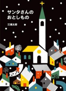 [新品]サンタさんのおとしもの